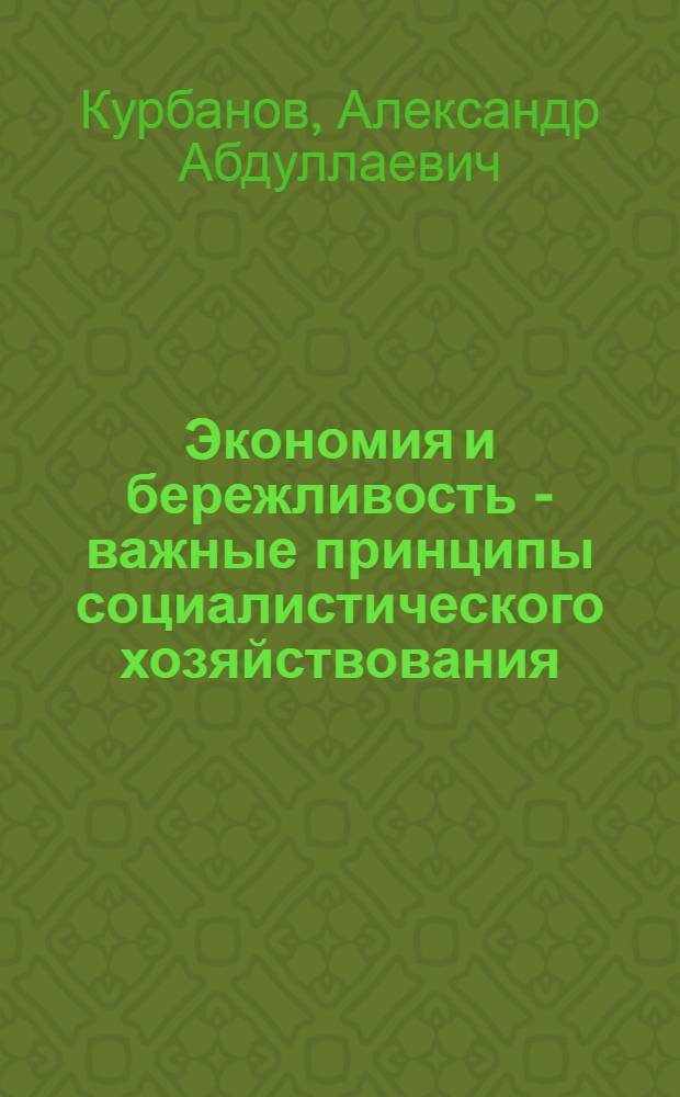 Экономия и бережливость - важные принципы социалистического хозяйствования : (В помощь лектору)