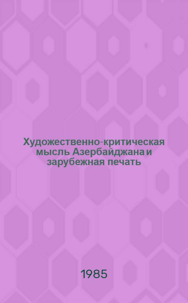 Художественно-критическая мысль Азербайджана и зарубежная печать : Науч.-аналит. обзор зарубеж. лит