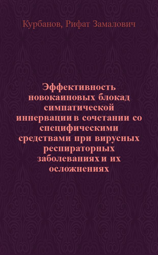 Эффективность новокаиновых блокад симпатической иннервации в сочетании со специфическими средствами при вирусных респираторных заболеваниях и их осложнениях : (Эксперим.-клинич. исслед.) : Автореф. дис. на соиск. учен. степ. канд. вет. наук : (16.00.05)