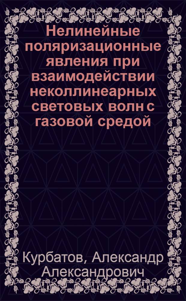 Нелинейные поляризационные явления при взаимодействии неколлинеарных световых волн с газовой средой : Автореф. дис. на соиск. учен. степ. канд. физ.-мат. наук : (01.04.03)