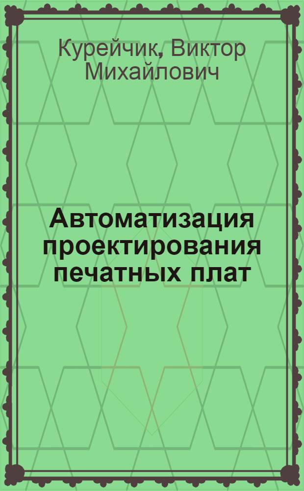 Автоматизация проектирования печатных плат