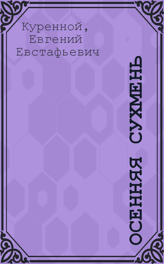 Осенняя сухмень