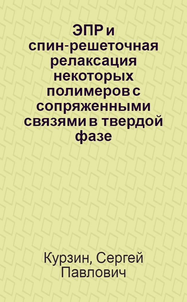 ЭПР и спин-решеточная релаксация некоторых полимеров с сопряженными связями в твердой фазе : Автореф. дис. на соиск. учен. степ. канд. физ.-мат. наук : (01.04.07)