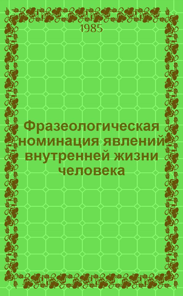 Фразеологическая номинация явлений внутренней жизни человека : (На материале современ. англ. яз.) : Автореф. дис. на соиск. учен. степ. канд. филол. наук : (10.02.04)