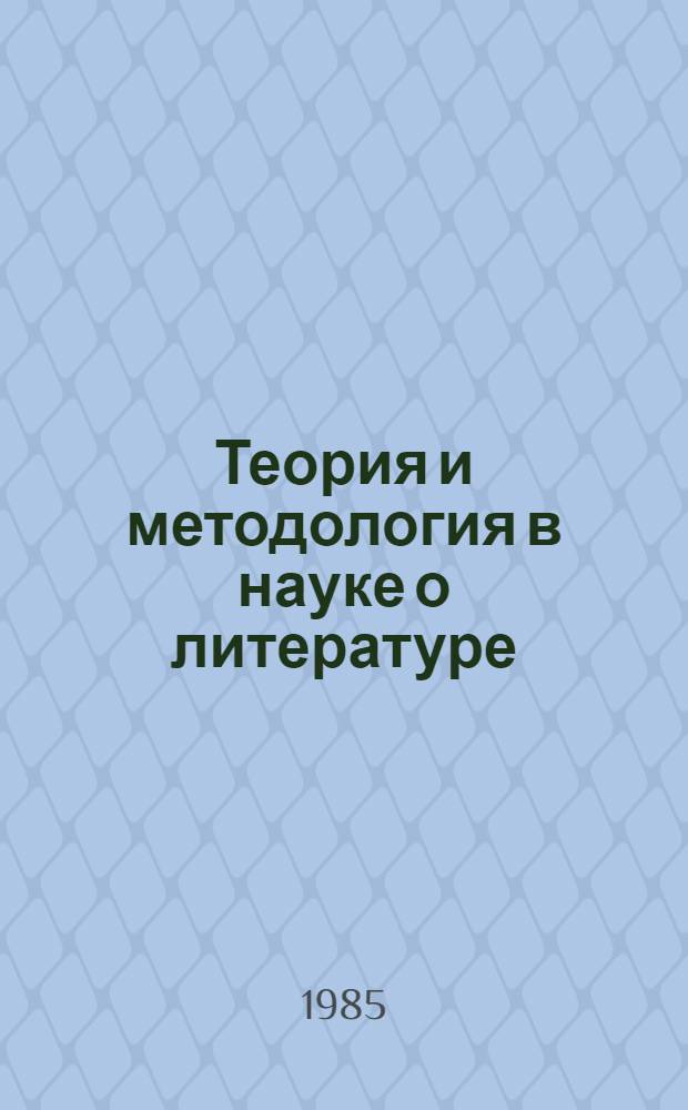 Теория и методология в науке о литературе