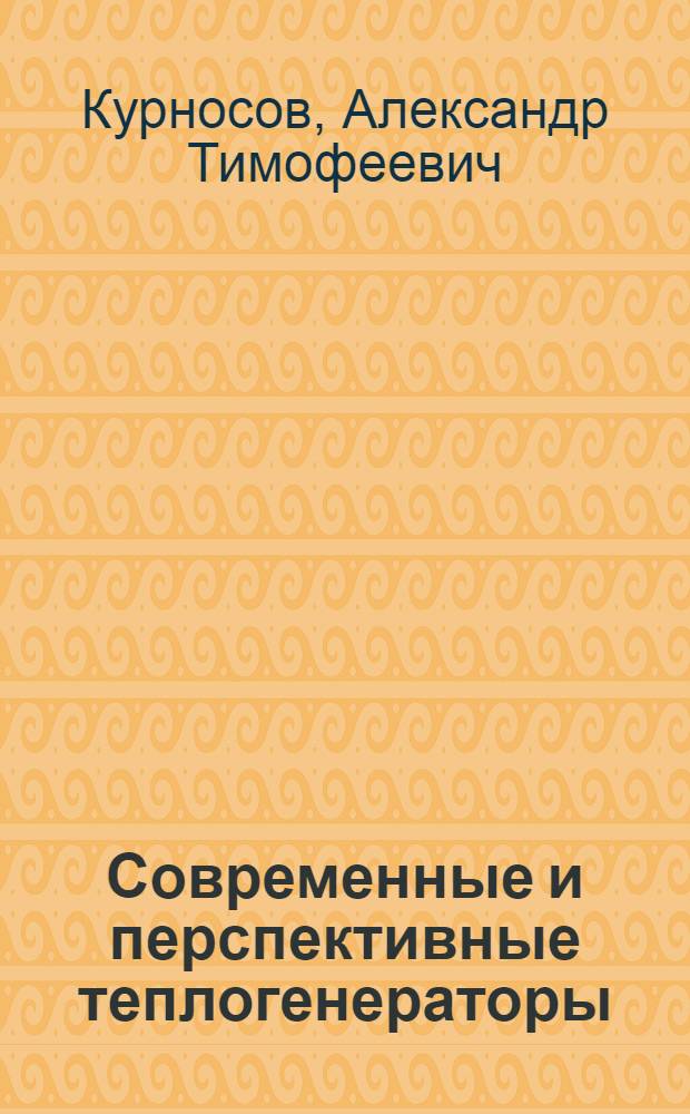Современные и перспективные теплогенераторы : (Конструкции и расчеты на ЭВМ) : Учеб. пособие