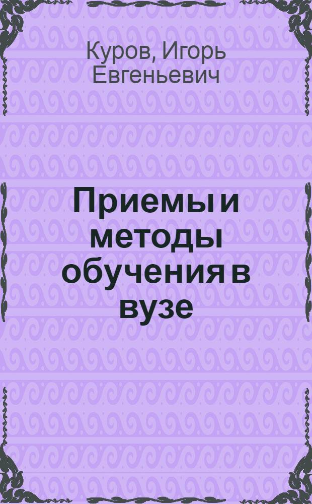 Приемы и методы обучения в вузе : Учеб. пособие для пед. ин-тов