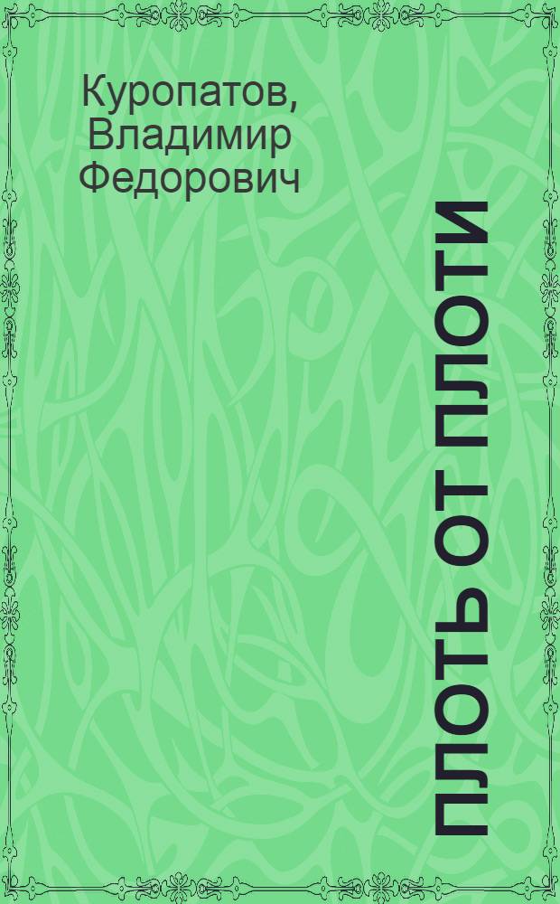 Плоть от плоти : Рассказы