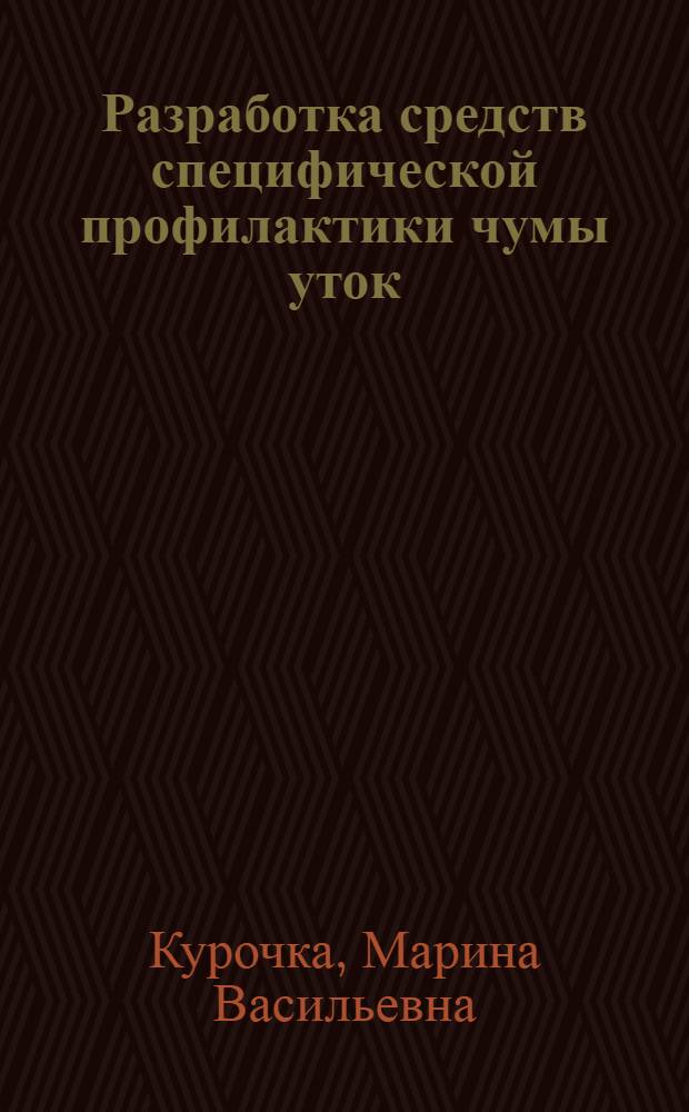 Разработка средств специфической профилактики чумы уток : Автореф. дис. на соиск. учен. степ. к. вет. н