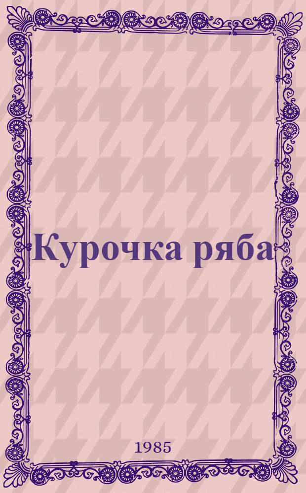 Курочка ряба : Рус. нар. сказка в обраб. М. Булатова : Для дошк. возраста