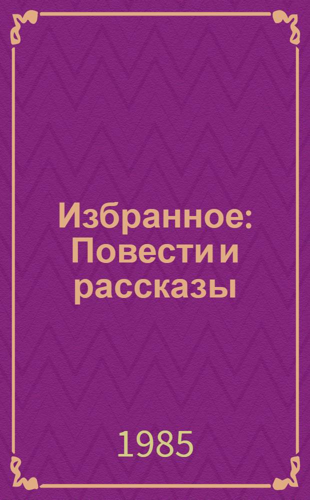 Избранное : Повести и рассказы
