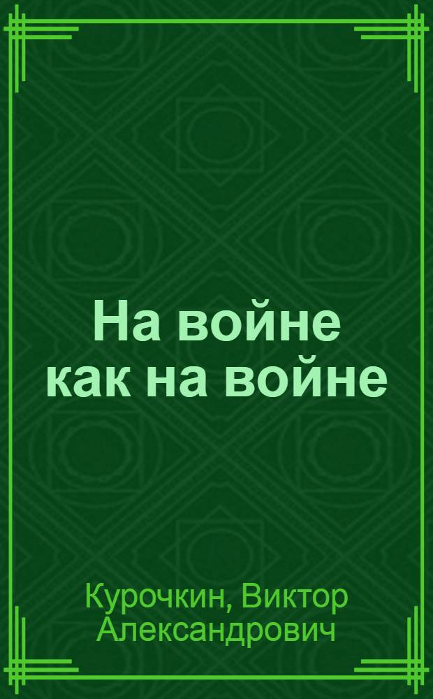 На войне как на войне : Повесть