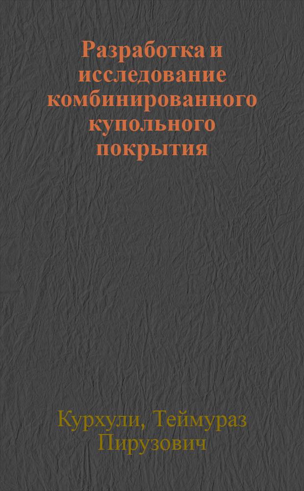 Разработка и исследование комбинированного купольного покрытия : Автореф. дис. на соиск. учен. степ. канд. техн. наук : (05.23.01)