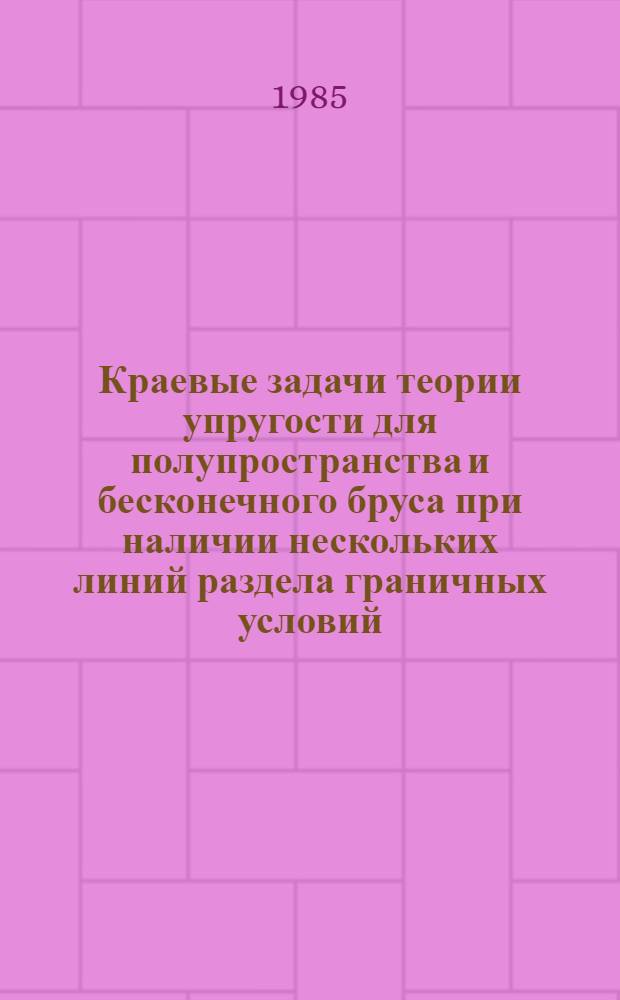Краевые задачи теории упругости для полупространства и бесконечного бруса при наличии нескольких линий раздела граничных условий : Автореф. дис. на соиск. учен. степ. канд. физ.-мат. наук : (01.01.02)