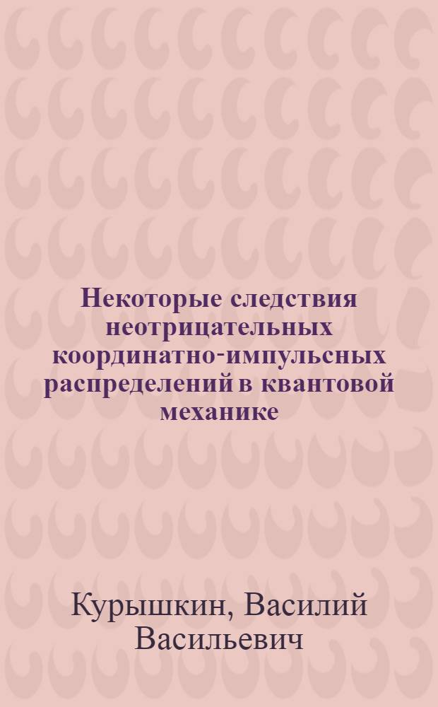Некоторые следствия неотрицательных координатно-импульсных распределений в квантовой механике