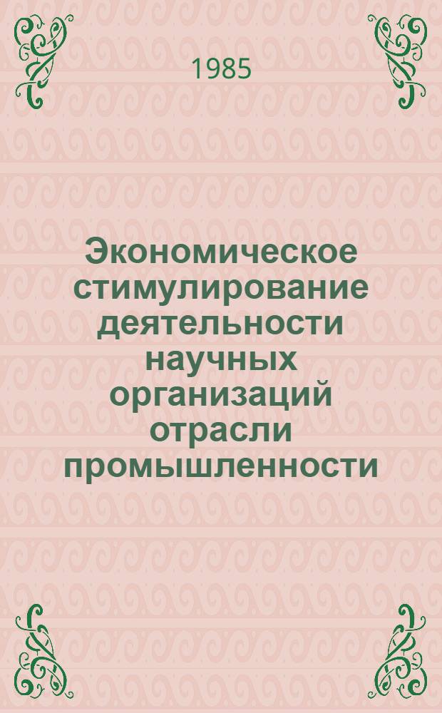 Экономическое стимулирование деятельности научных организаций отрасли промышленности : Автореф. дис. на соиск. учен. степ. к. э. н