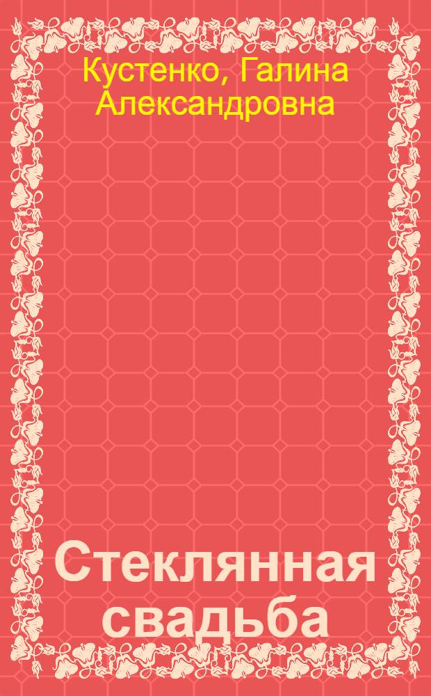 Стеклянная свадьба : Стихи