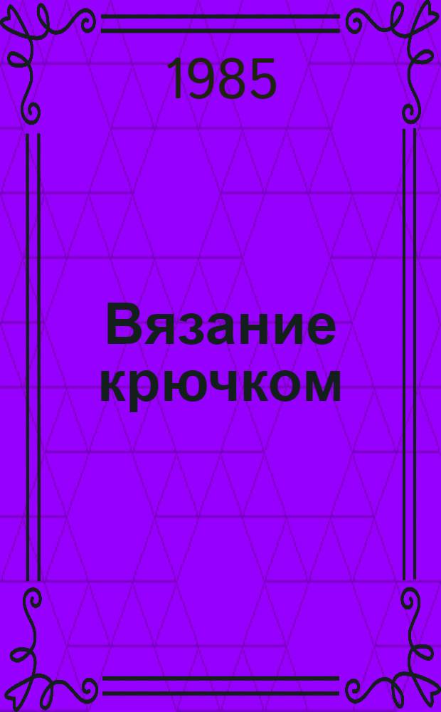 Вязание крючком