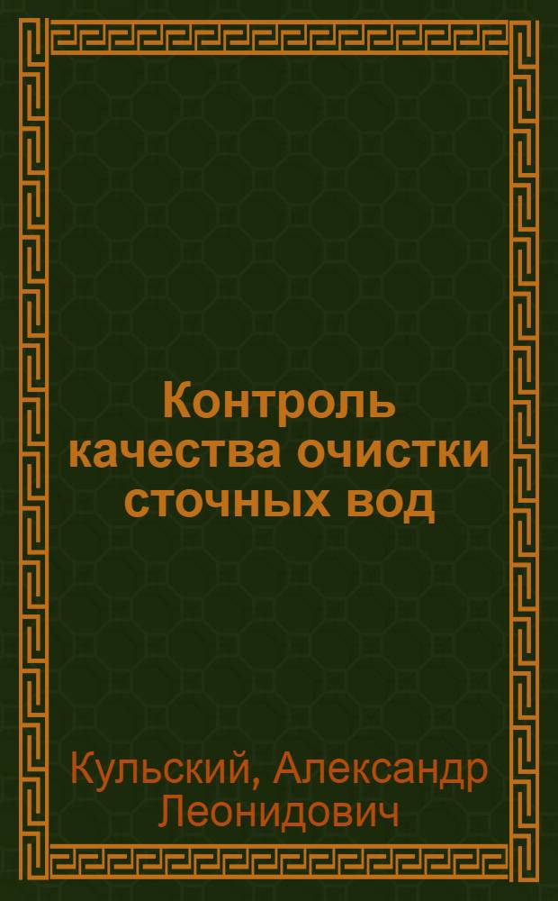 Контроль качества очистки сточных вод