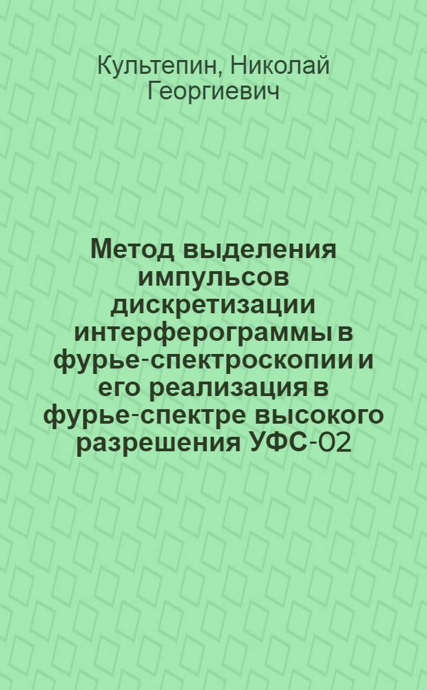 Метод выделения импульсов дискретизации интерферограммы в фурье-спектроскопии и его реализация в фурье-спектре высокого разрешения УФС-02