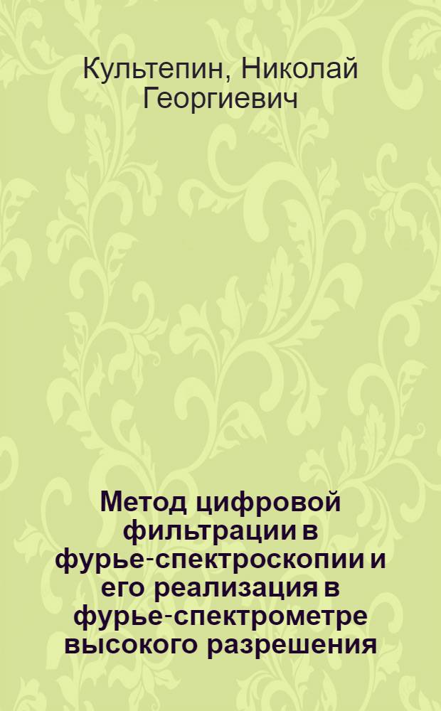 Метод цифровой фильтрации в фурье-спектроскопии и его реализация в фурье-спектрометре высокого разрешения