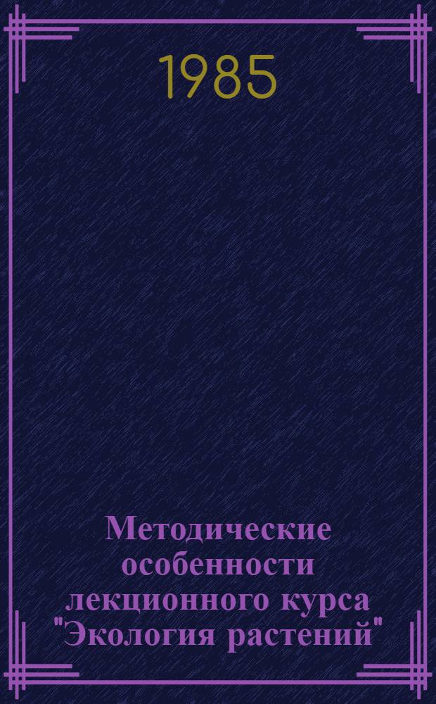 Методические особенности лекционного курса "Экология растений" : Учеб.-метод. пособие
