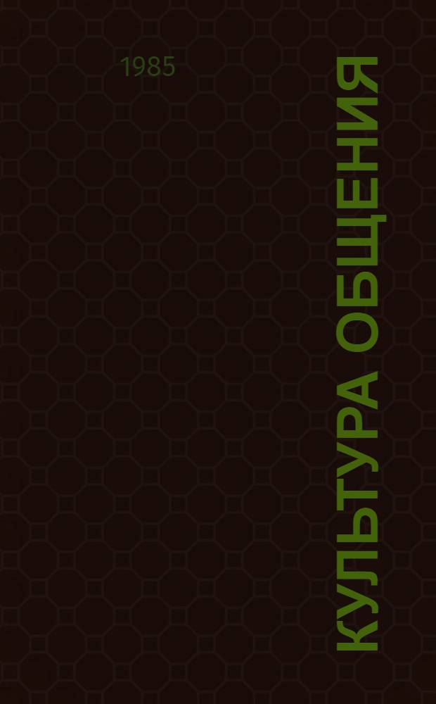 Культура общения : Эксперим. материалы для учителей шк., выполняющих функции центров образования взрослых