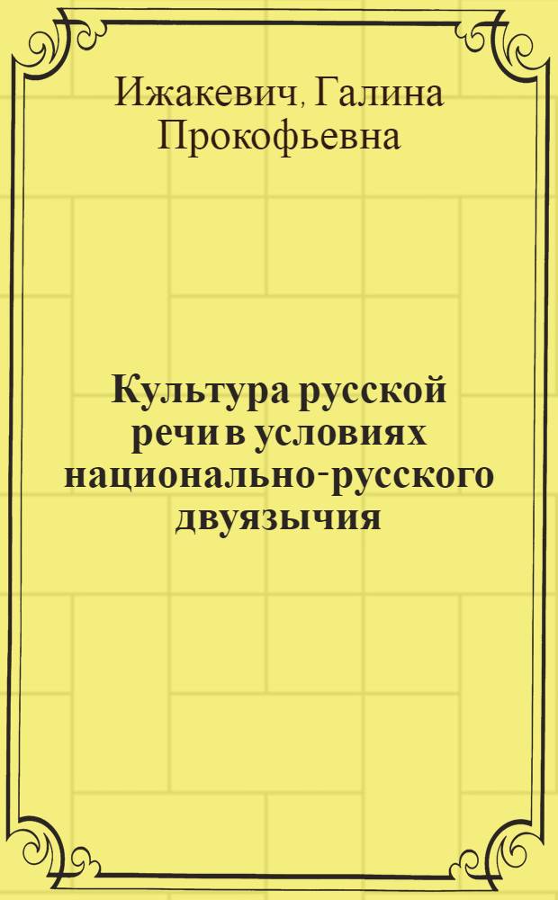 Культура русской речи в условиях национально-русского двуязычия : (Пробл. лексики)