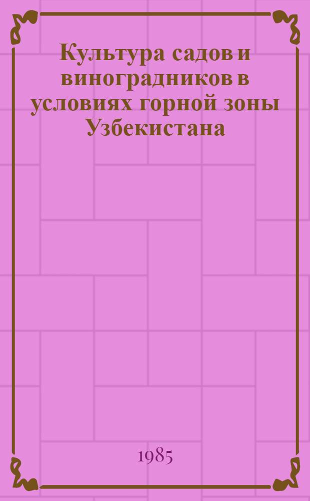 Культура садов и виноградников в условиях горной зоны Узбекистана : (Сб. ст