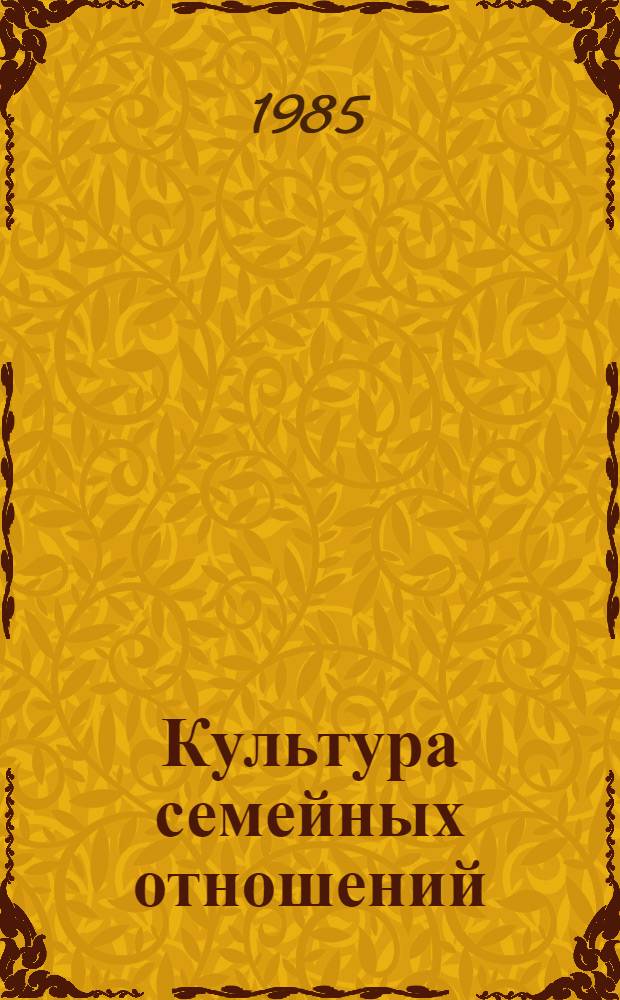 Культура семейных отношений : Сб. ст.