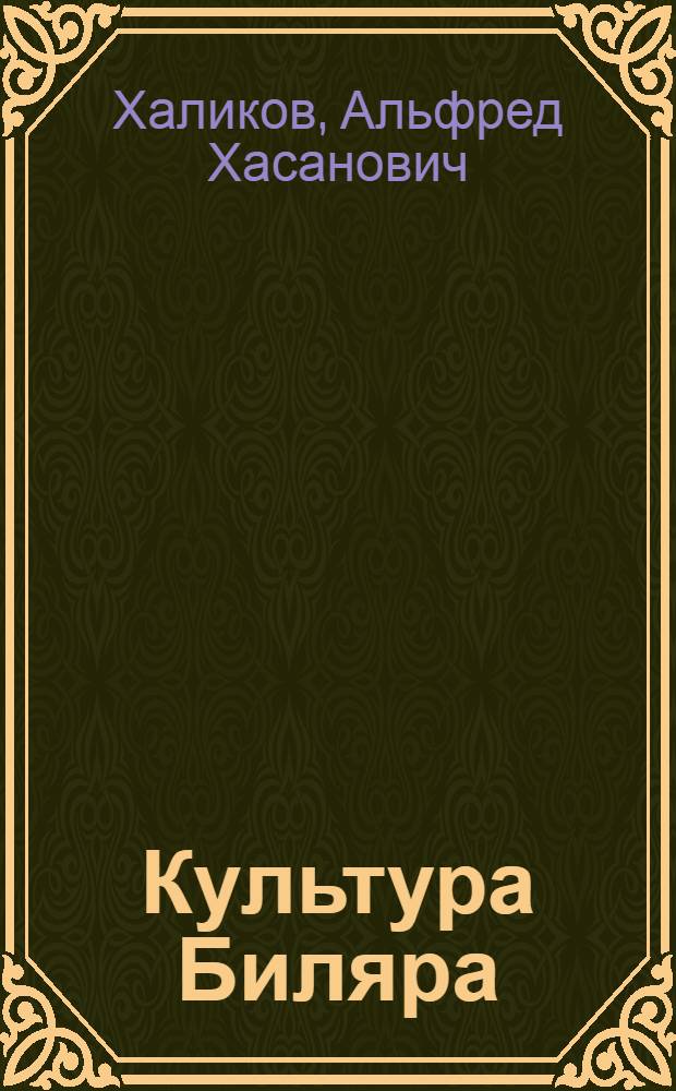 Культура Биляра : Булгар. орудия труда и оружие X-XIII вв