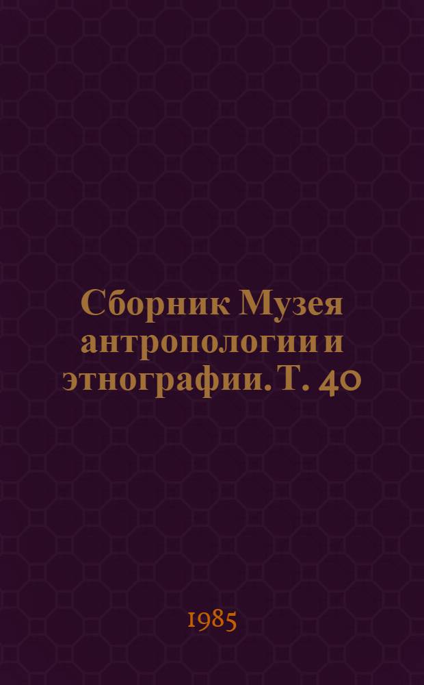 Сборник Музея антропологии и этнографии. Т. 40 : Культура народов Америки