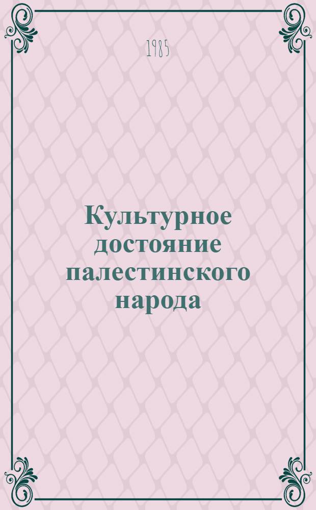 Культурное достояние палестинского народа : Сборник : Пер. с фр