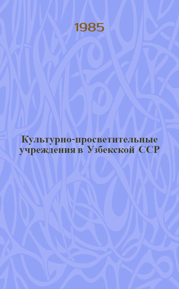 Культурно-просветительные учреждения в Узбекской ССР : Стат. материалы