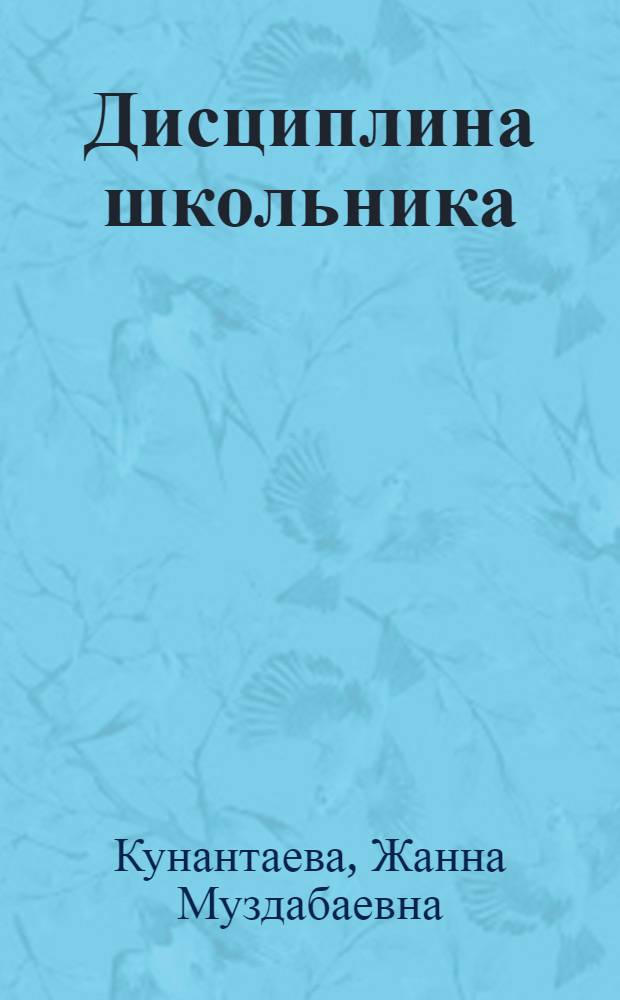Дисциплина школьника