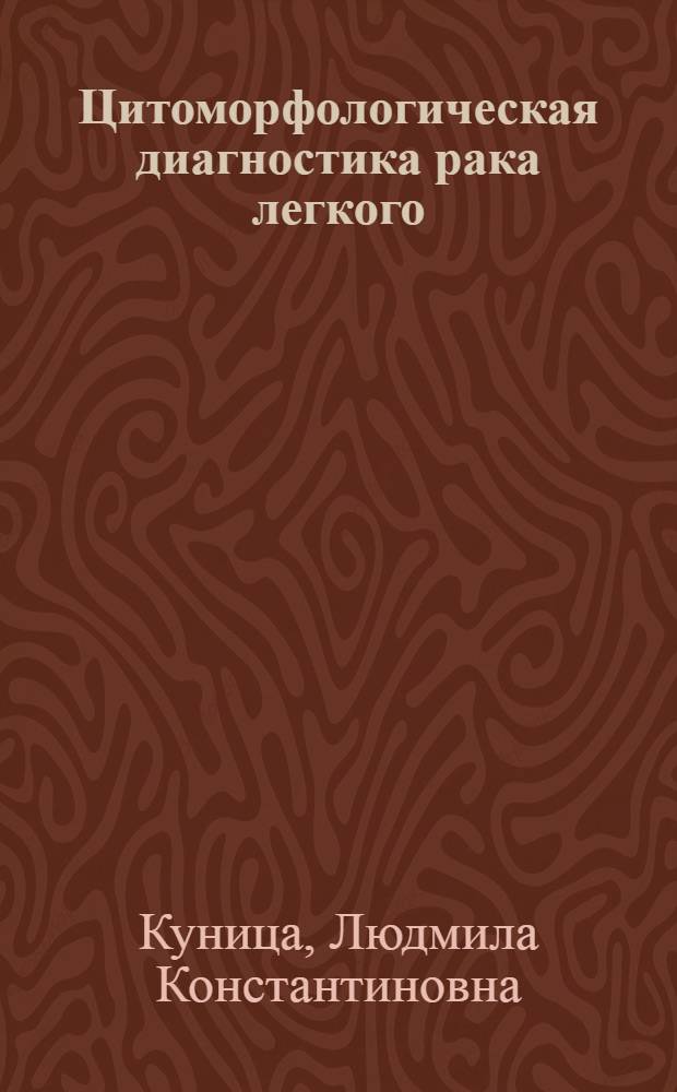 Цитоморфологическая диагностика рака легкого