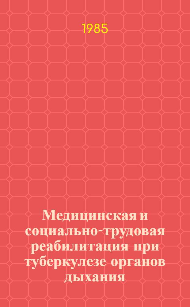 Медицинская и социально-трудовая реабилитация при туберкулезе органов дыхания