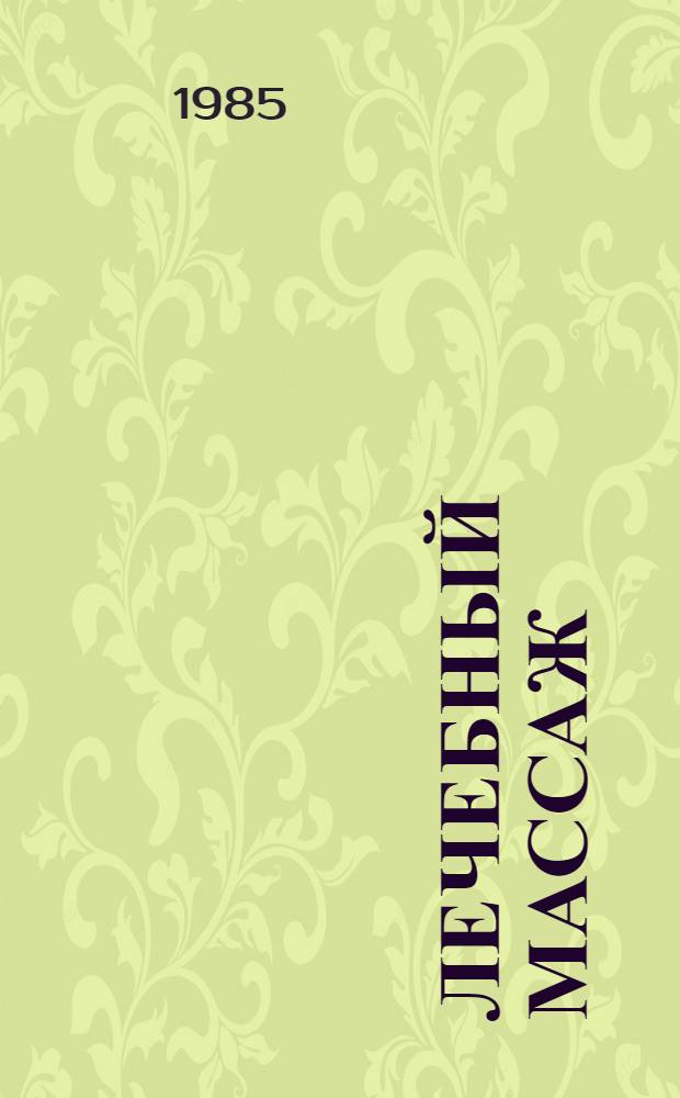 Лечебный массаж : Справочник для сред. мед. работников