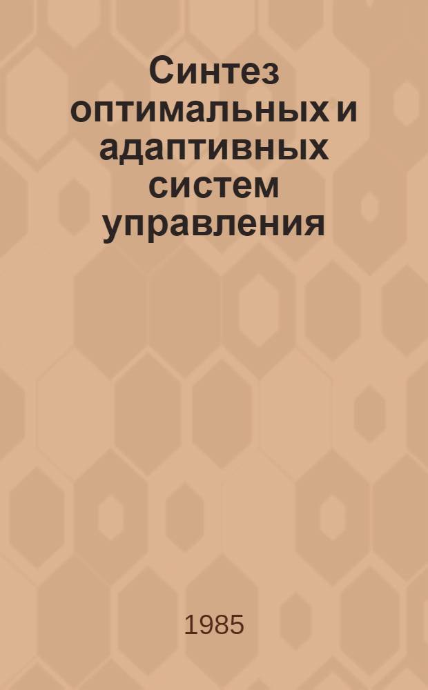 Синтез оптимальных и адаптивных систем управления : Игровой подход