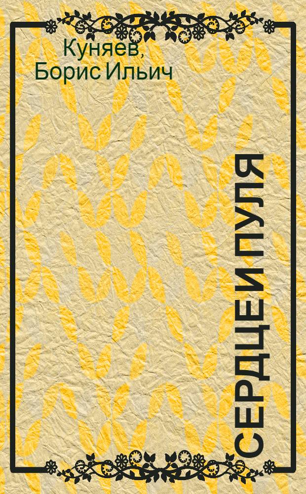 Сердце и пуля : Стихи