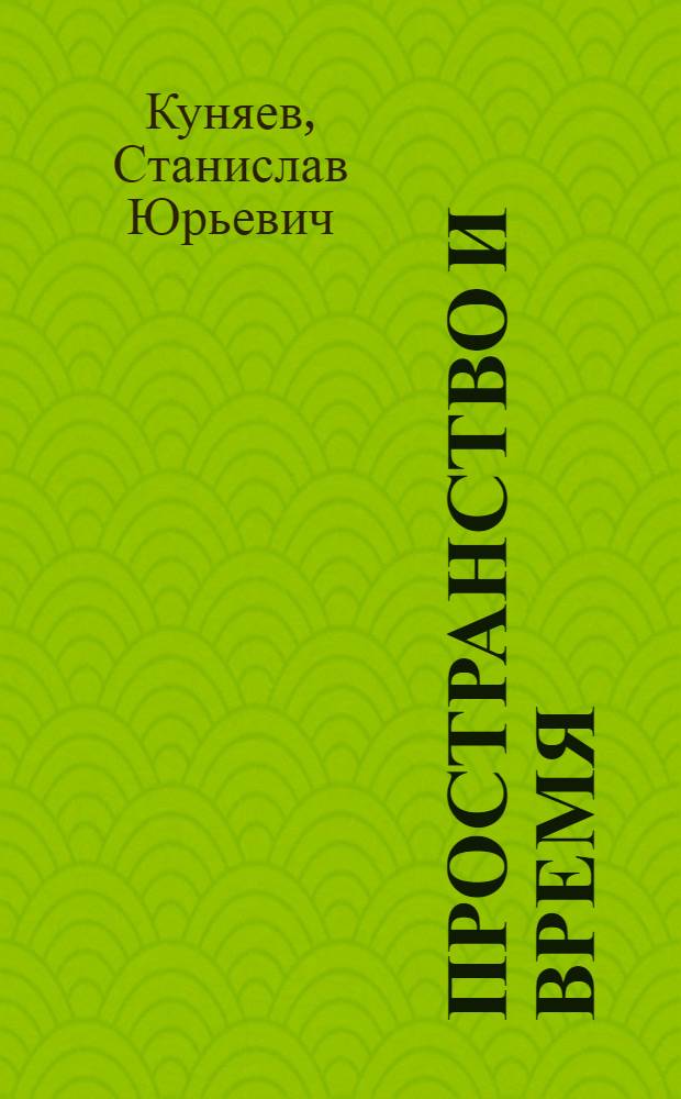 Пространство и время : Стихи