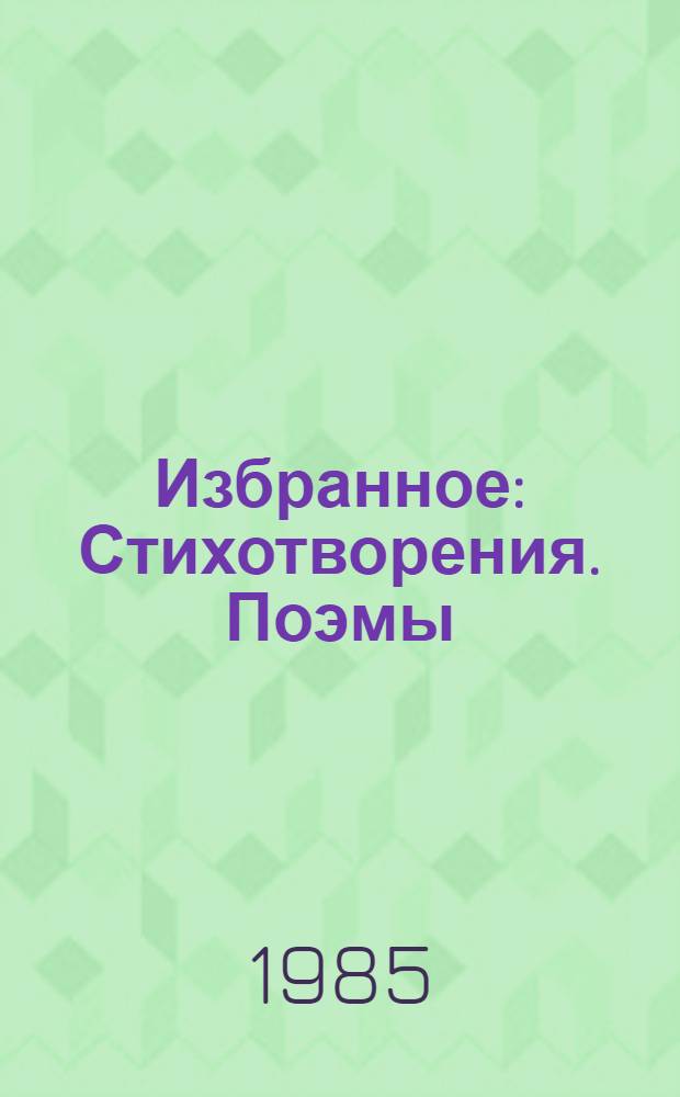 Избранное : Стихотворения. Поэмы : Пер. с белорус.