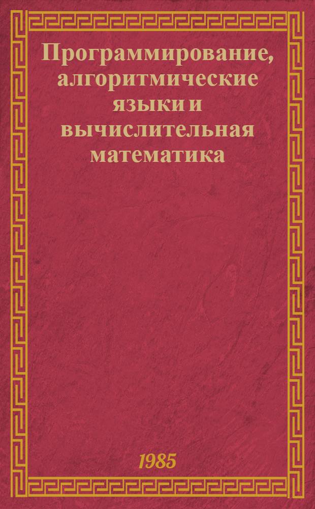 Программирование, алгоритмические языки и вычислительная математика : Учеб. пособие для техникумов по спец. №1750 "Прикл. математика"