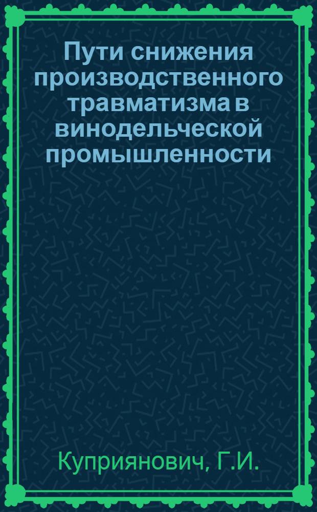 Пути снижения производственного травматизма в винодельческой промышленности