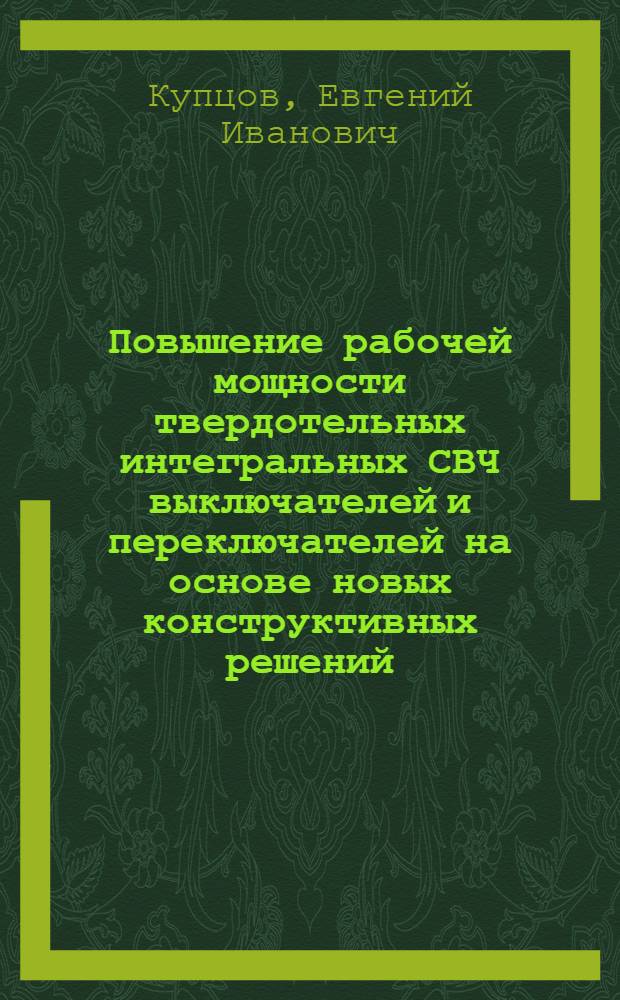 Повышение рабочей мощности твердотельных интегральных СВЧ выключателей и переключателей на основе новых конструктивных решений : Автореф. дис. на соиск. учен. степ. к. т. н
