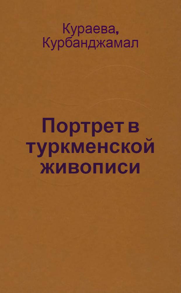 Портрет в туркменской живописи (1920-1970 гг.)