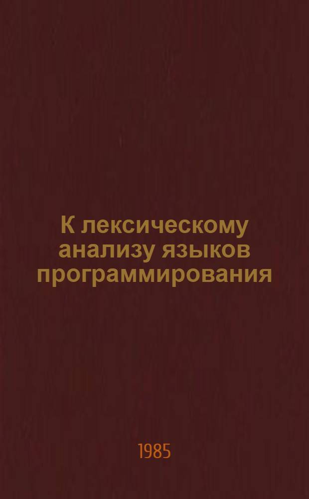 К лексическому анализу языков программирования