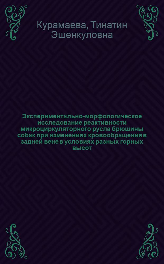 Экспериментально-морфологическое исследование реактивности микроциркуляторного русла брюшины собак при изменениях кровообращения в задней вене в условиях разных горных высот : Автореф. дис. на соиск. учен. степ. канд. мед. наук : (14.00.02)
