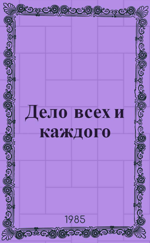 Дело всех и каждого : Прод. программа Магадан. обл. Пробл., поиски, решения