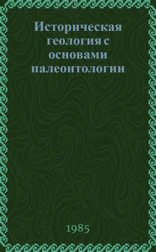 Историческая геология с основами палеонтологии : (Палеозой)